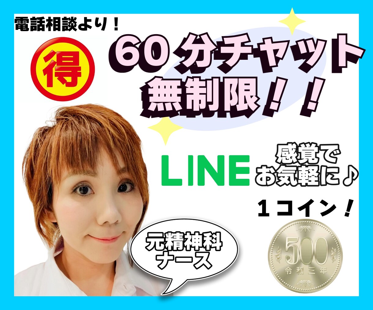 60分チャット無制限！あなたの心に全力集中✨します 1コインで心の繋がり♡お得★電話が苦手/LINE感覚でお手軽 イメージ1