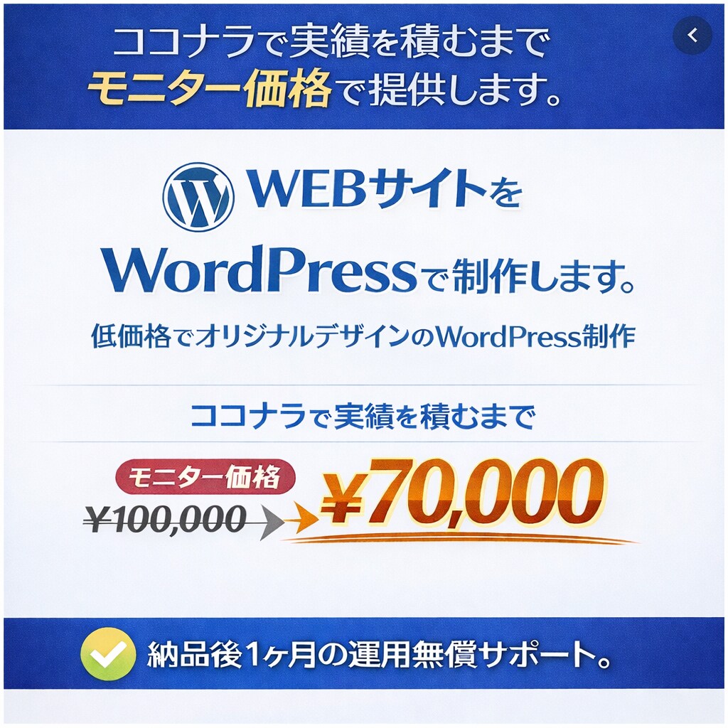 WEBサイトをWordPressで制作します 低価格でオリジナルデザインのWordPress制作 イメージ1