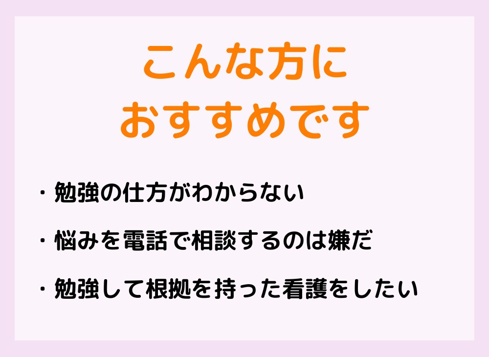 新人看護師さんに看護に役立つ疾患の勉強法を教えます 電話・顔出しなし！チャットで2つ勉強の悩み相談をお受けします イメージ4