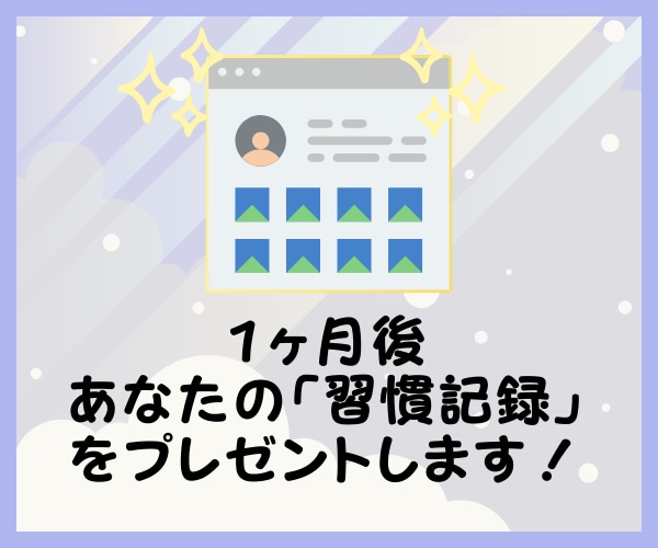 30日間｜全肯定で褒めながら習慣化サポートします 続かなかったことも、「毎日褒められる」なら、きっと続く。 イメージ8