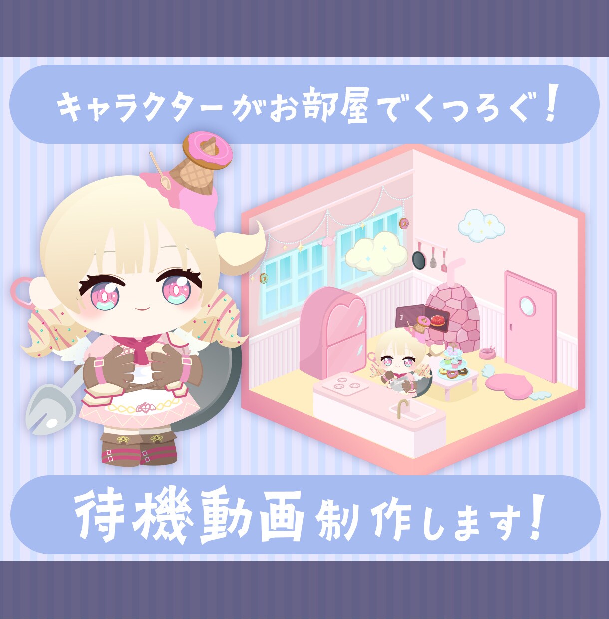 Vtuber様向け！待機画面制作します あなただけのお部屋でキャラクターがくつろぎます！ イメージ1