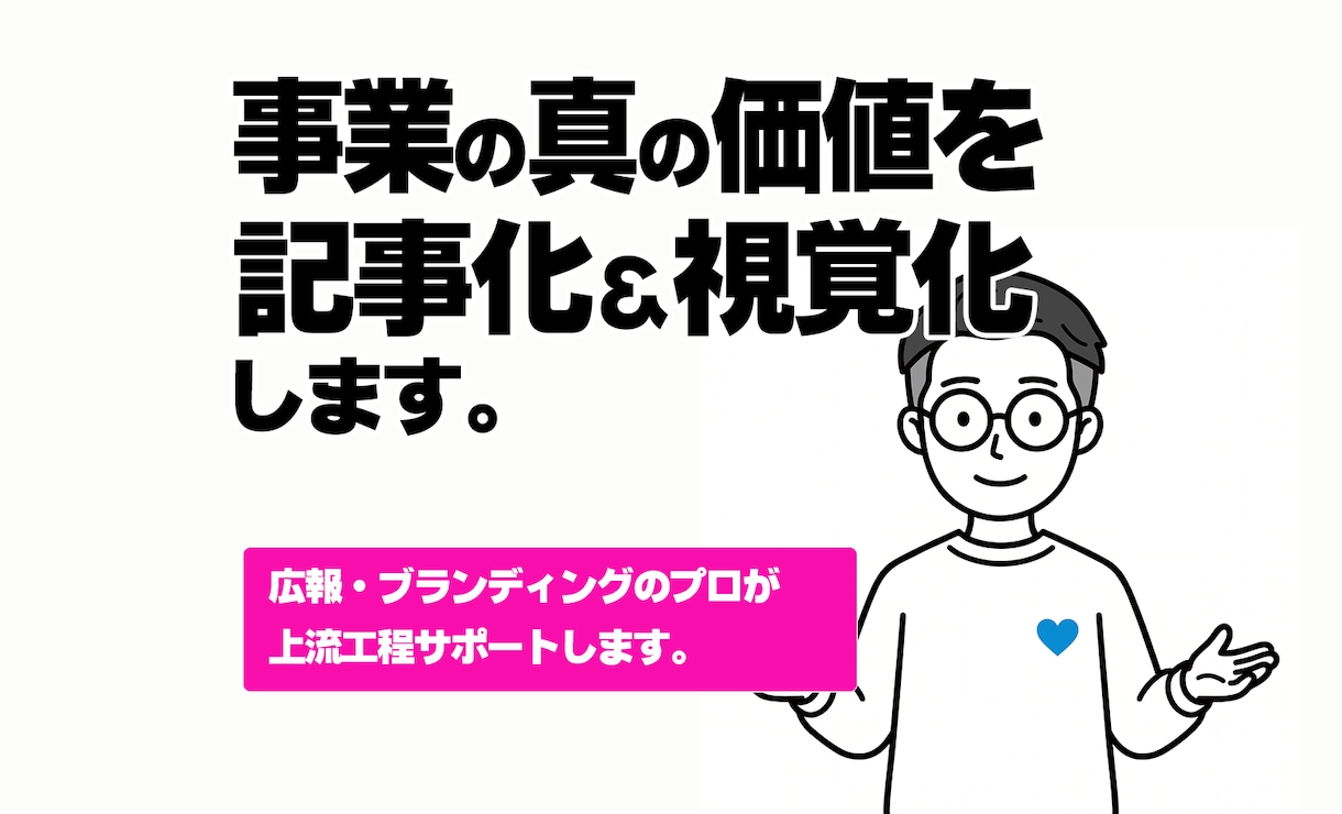 あなたの事業の真の価値を「記事と図解」で翻訳します 名刺代わりの最強の武器をお渡しできます。 イメージ1