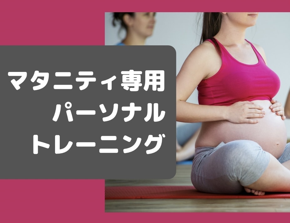 30分★マタニティパーソナルトレーニングします 出産に向けての体力作りや不調の緩和にもオススメです♪ イメージ1
