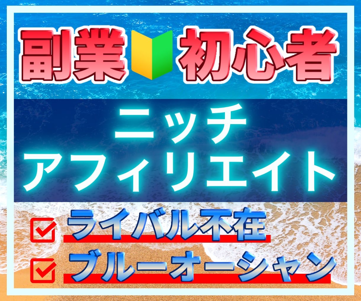 ライバル不在のニッチアフィリエイト戦略を教えます 【オプション】面倒な作業を半自動化させる外注化マニュアル イメージ1