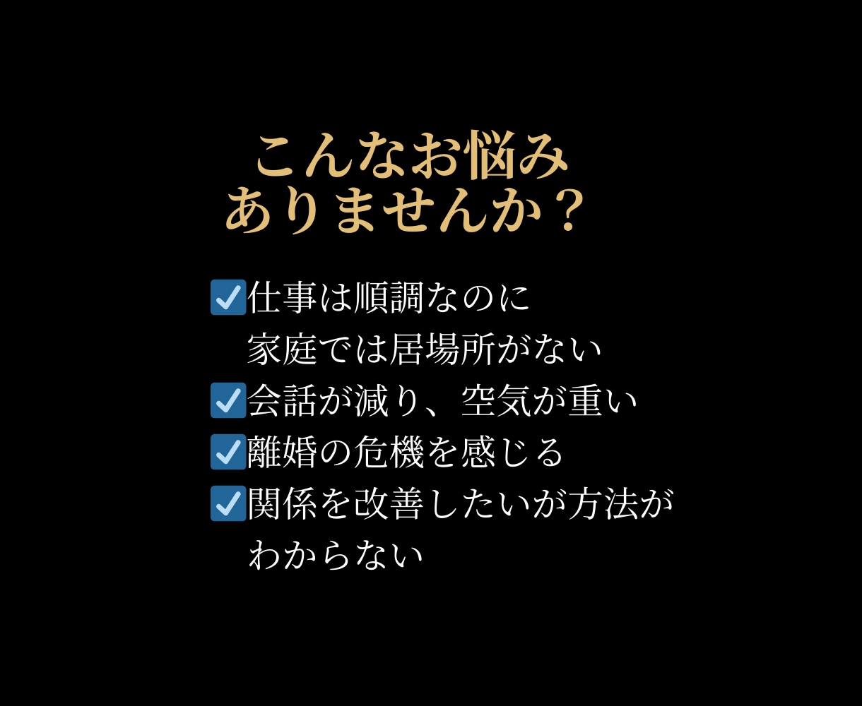 成功する男の夫婦戦略をご提案します 仕事は順調だけど、家庭はうまくいかない男性のお悩み聞きます イメージ2