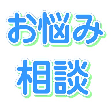 なんでもご相談下さい！できる限りお力添えします 生活、料理、携帯などオールジャンルでのご相談を承ります。 イメージ1