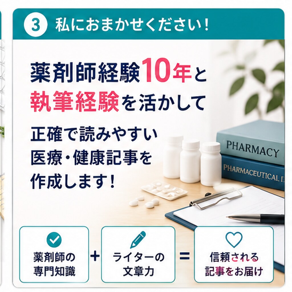 薬剤師が正確で読みやすい医療・健康記事を執筆します 薬剤師経験10年｜根拠に基づく医療・薬局・転職記事を作成 イメージ3