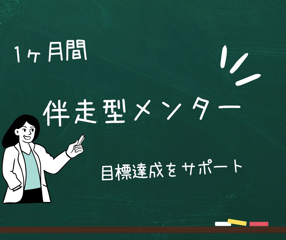 目標達成お手伝いします 転職、起業、試験合格、ボディメイクなど目標達成へサポート！ イメージ1