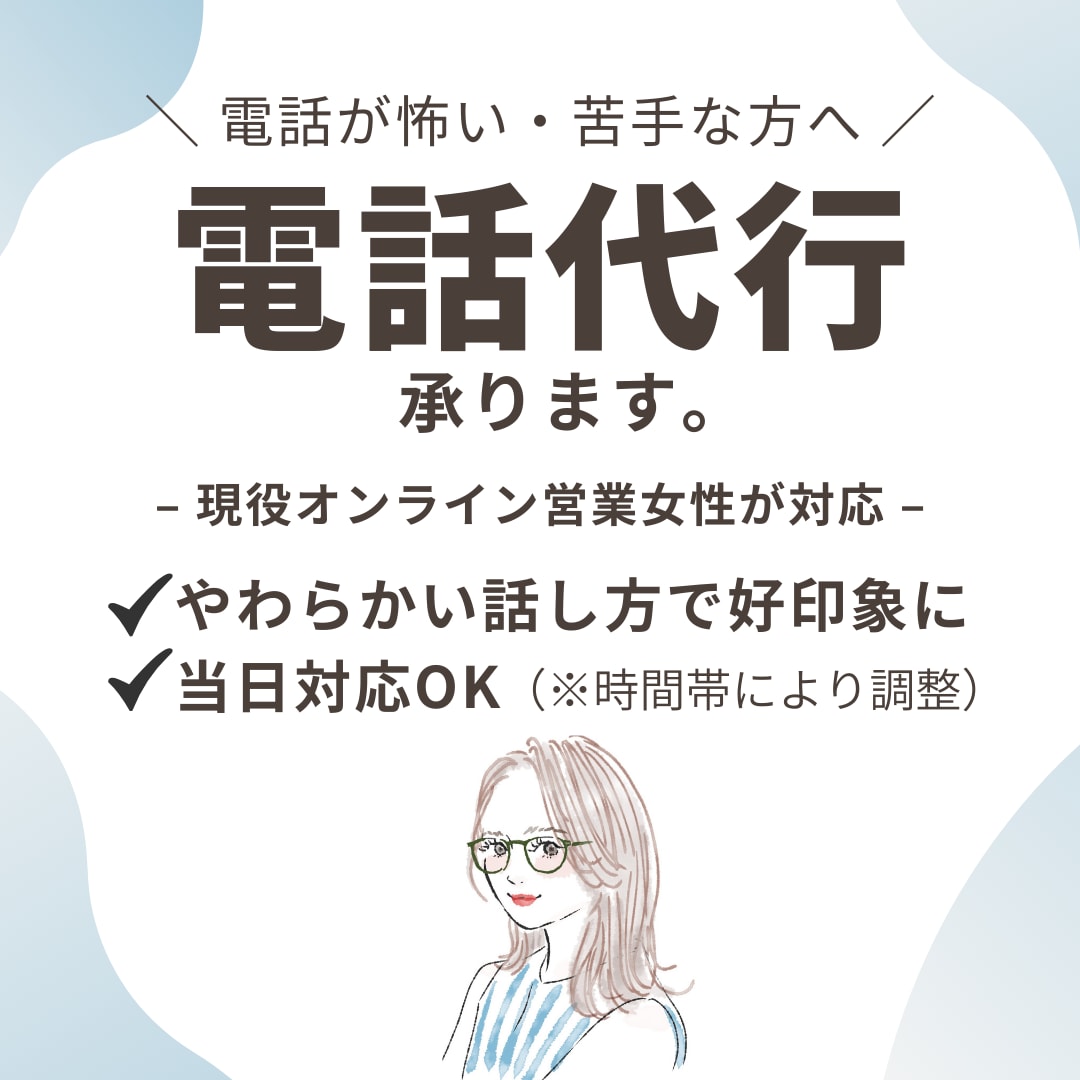 現役テレアポママがやさしく丁寧に電話代行します 個人のご用件を丁寧に代行します（当日可） イメージ1
