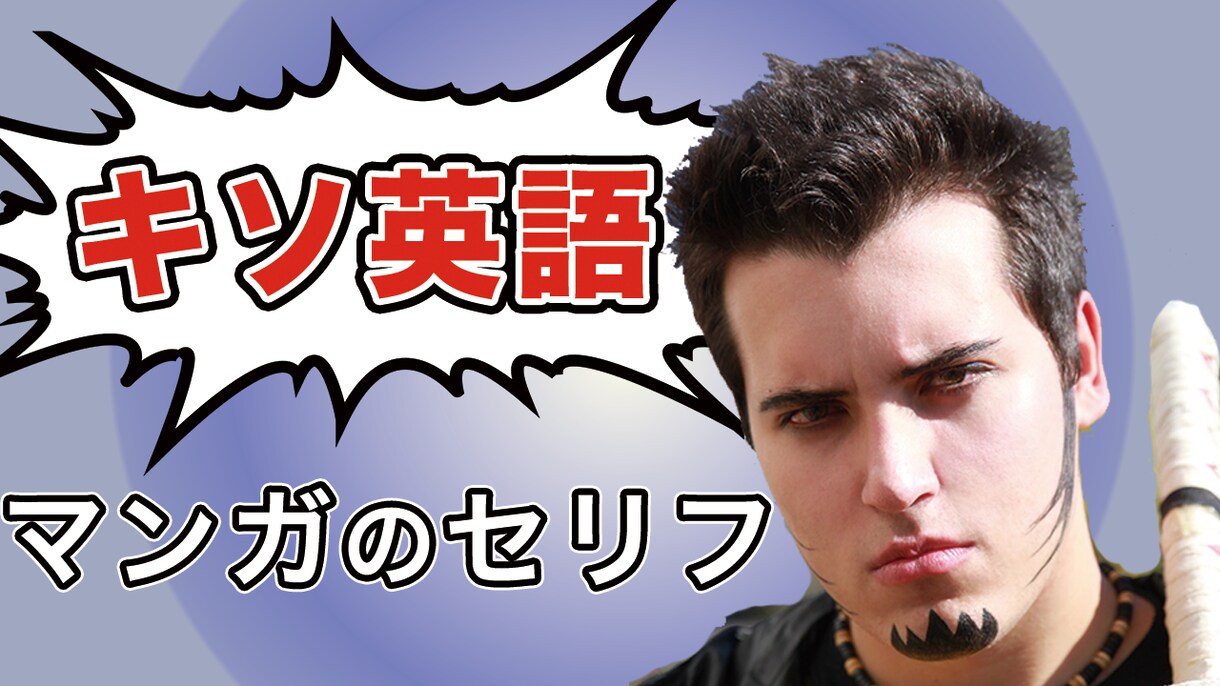 漫画の名言で英語が学べます 三度の飯よりマンガ好きの人必見！マンガの名セリフと解説 イメージ1