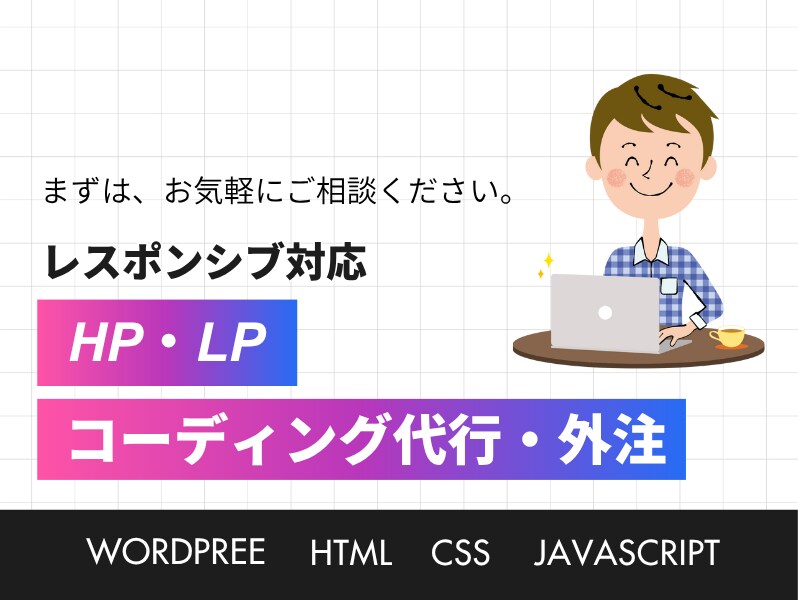 HP・LPのコーディングを代行いたします LP・WordPress・HTML・レスポンシブに柔軟に対応 イメージ1