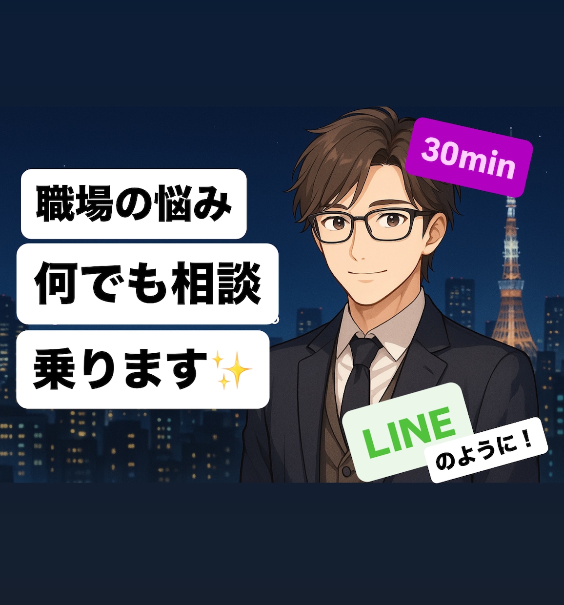 30分集中チャット★職場の悩みお話聞きます 20代だからこそ伝えられる若手のリアルな声 イメージ1