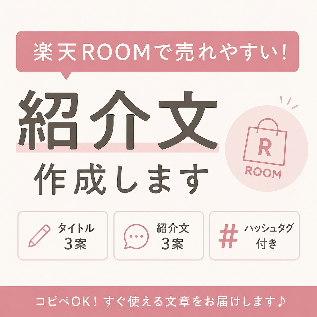 楽天ROOMで売れやすい紹介文＆タイトル作成します コピペOK♪楽天ROOM文章お作りします！ イメージ1
