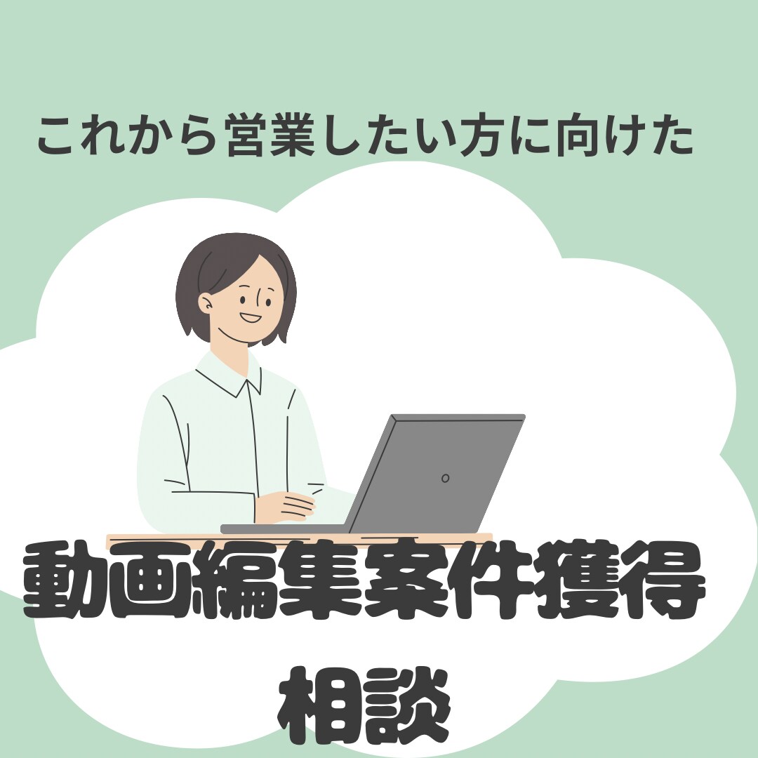 初心者向け動画編集の案件獲得のお手伝いをます これから動画編集を始めたい人の相談をいたします イメージ1