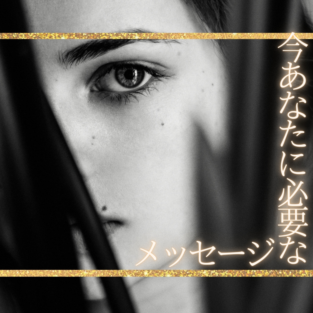 どなた様でも/今あなたに必要なメッセージを伝えます 高次が伝えたいこと、生きるヒント。あなたを見守る存在から。 イメージ2