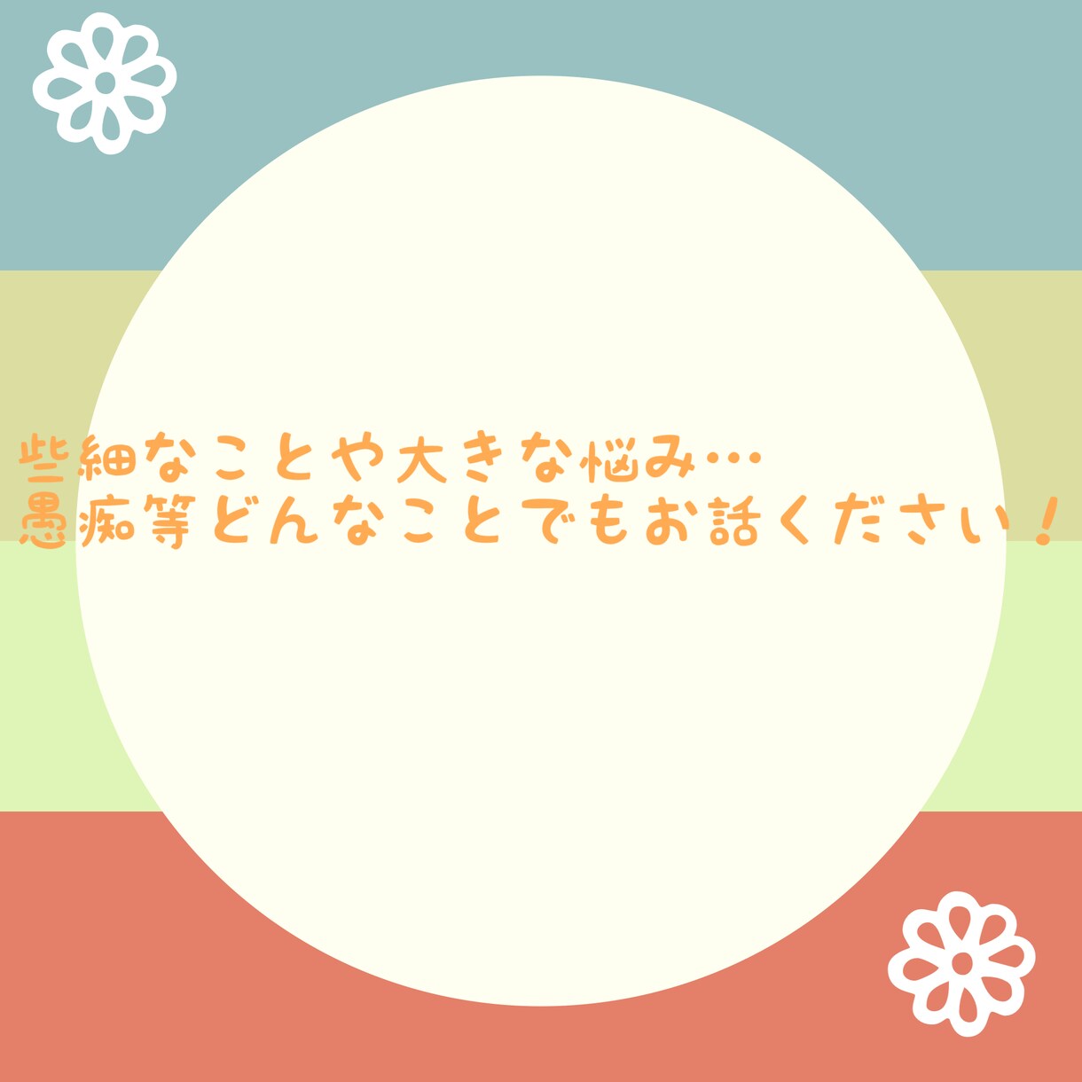 愚痴、悩みどんなことでもお聞きします 愚痴や悩み等どんな話でもok。あなたのお話聞かせてください 話し相手・愚痴聞き ココナラ