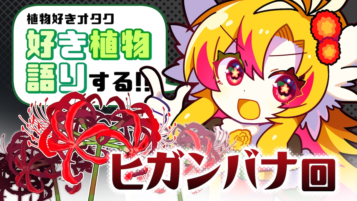 商用OK!お花のポップなイラスト描きます 可愛らしくてグッズ映えする、カラフルで目を引く植物イラスト！ イメージ3