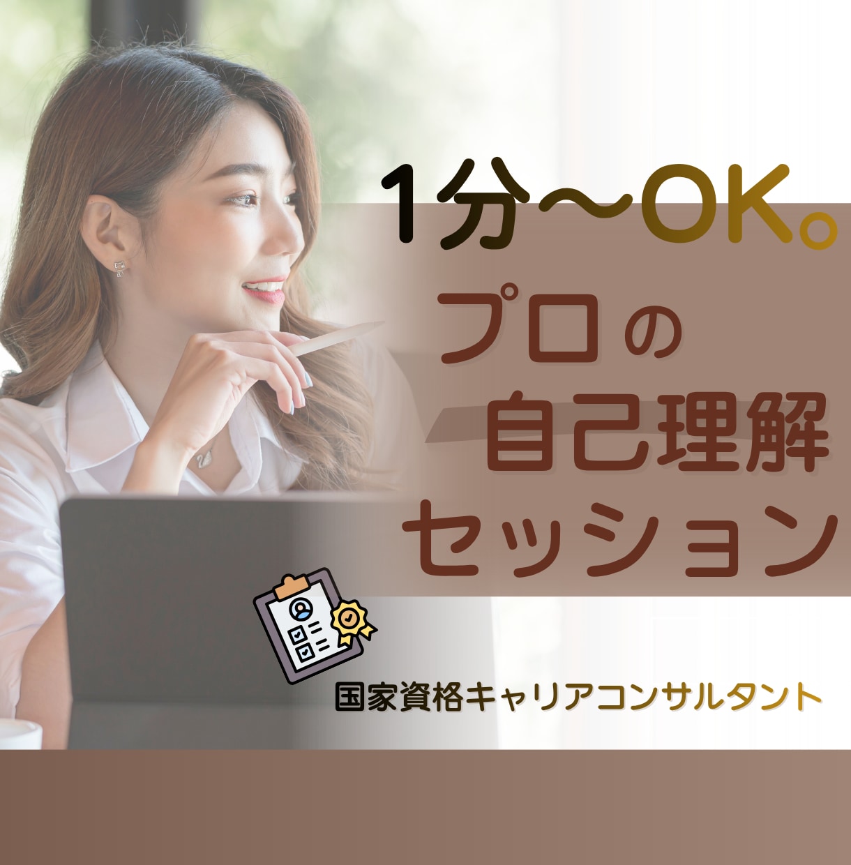 強みや本当にやりたいこと、将来への迷いを整理します プロの自己理解セッション、価値観を見つけて自分軸を整えます イメージ1