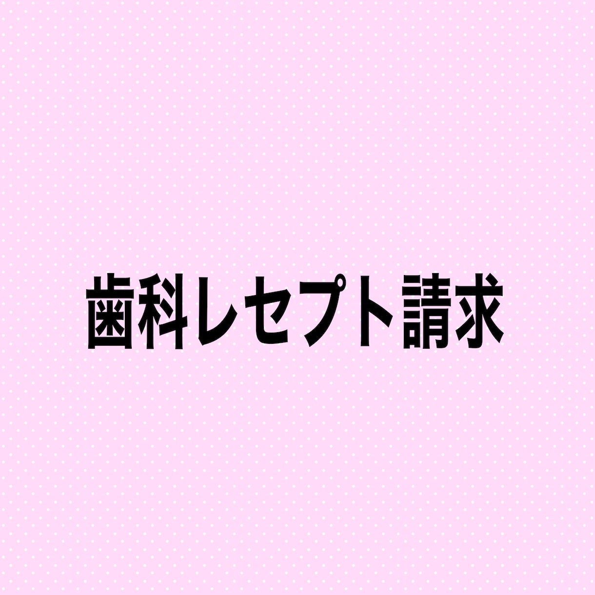 歯科レセプト（診療報酬明細）の疑問点にお答えします どの請求点数にすればいい？謎の返礼や減点などありませんか？ イメージ1