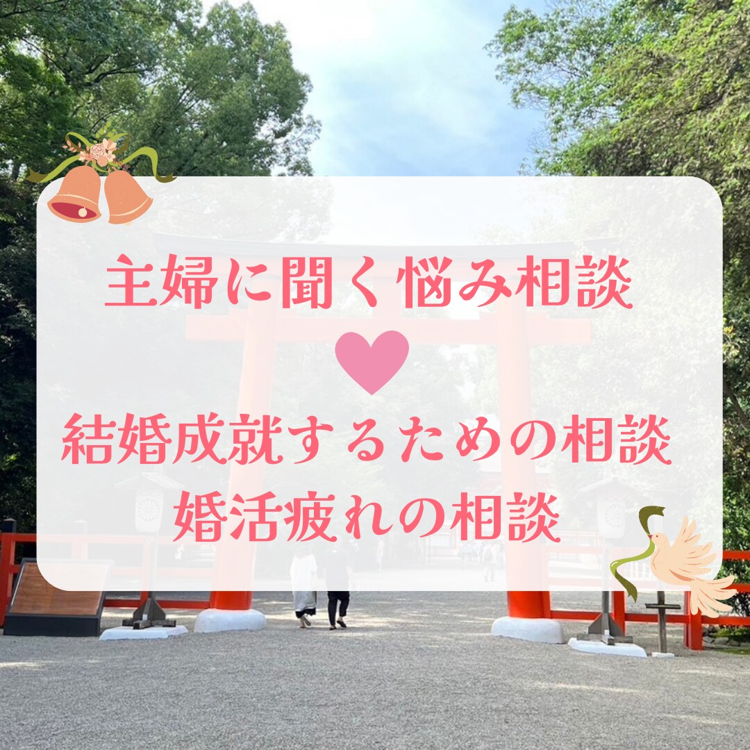 あなたが結婚するために、結婚成就の相談を聞きます 婚活結婚した主婦カウンセラーが、現状を見立て対策を考えます イメージ1