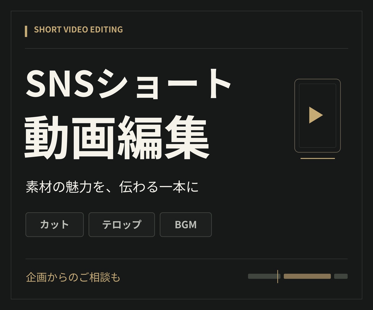 素材の魅力が伝わるSNSショート動画を編集します お店・商品・活動の魅力を、テンポと雰囲気で伝える一本に イメージ1