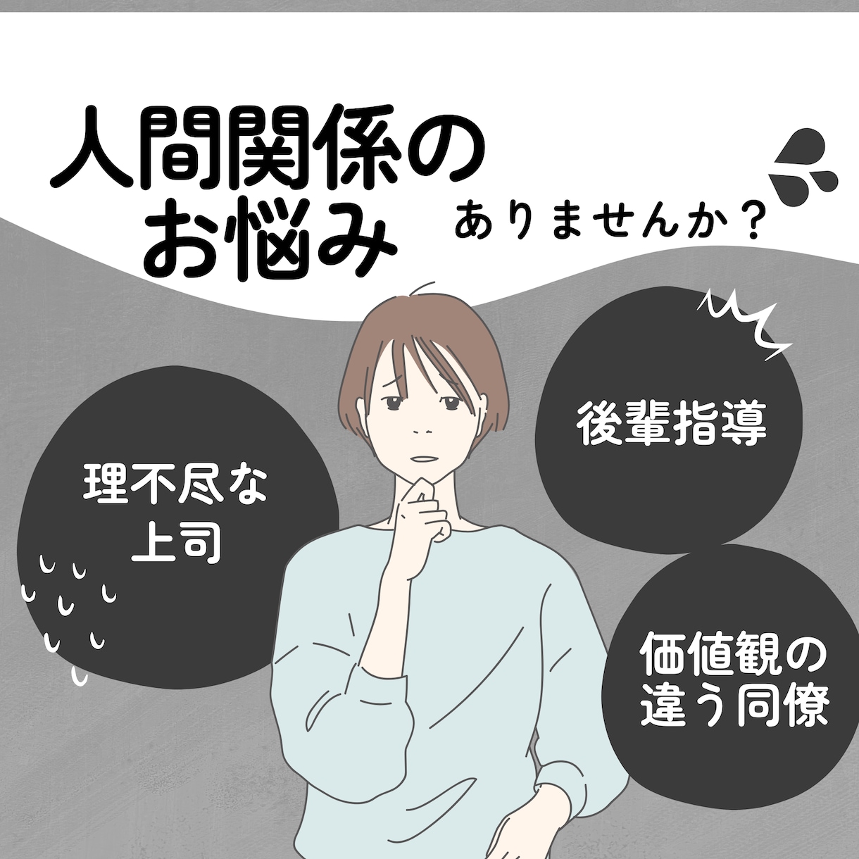 あなたの「人間関係のお悩み」一緒に解決します 人間関係の問題を解決しストレスフリーな毎日を目指しましょう！ イメージ1