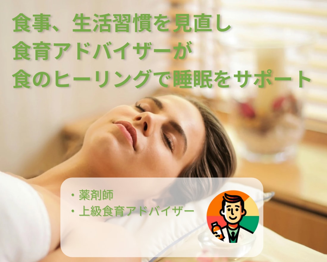 食と日常生活改善だけで快眠をお手伝いします あなたの睡眠を毎日の食で強力にサポート イメージ1