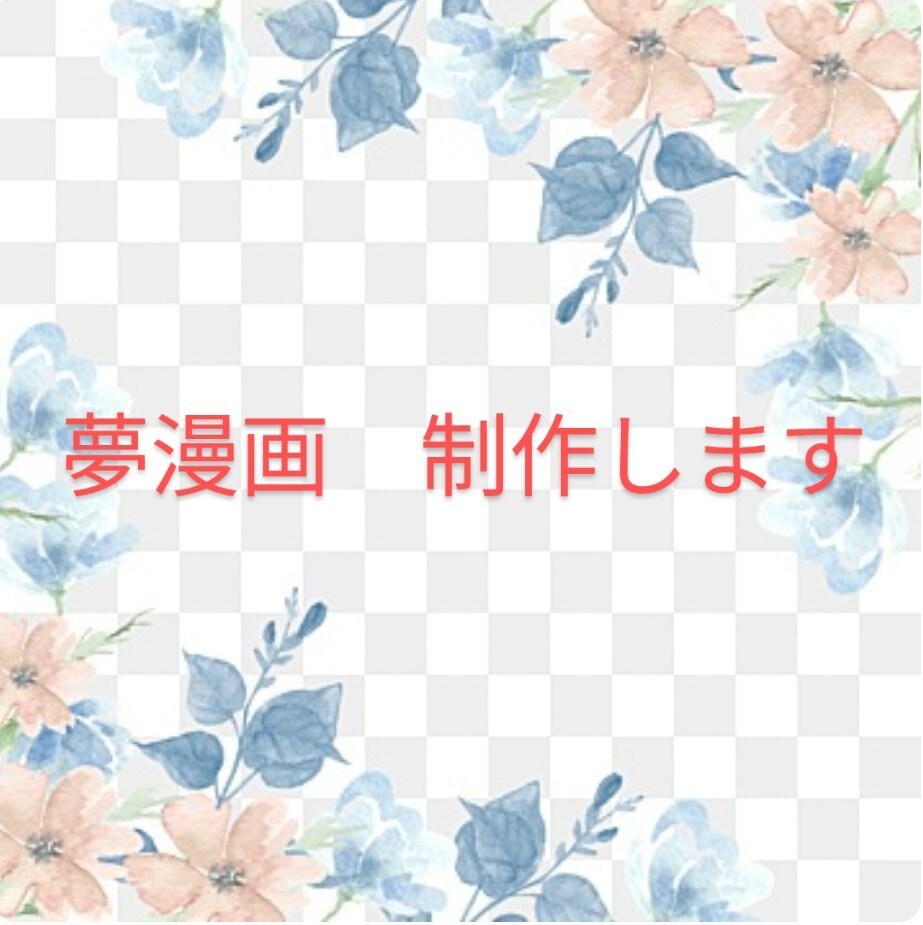 夢漫画を制作致します 20P〜からお受けさせて頂きます。（ページ数は要相談） イメージ1