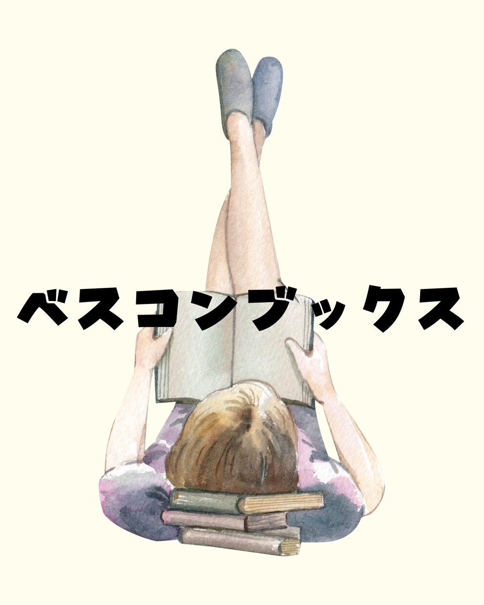 あなたの状況を聞きながらオススメの本を紹介します IT企業勤務読書家がベストコンディションブックス イメージ1