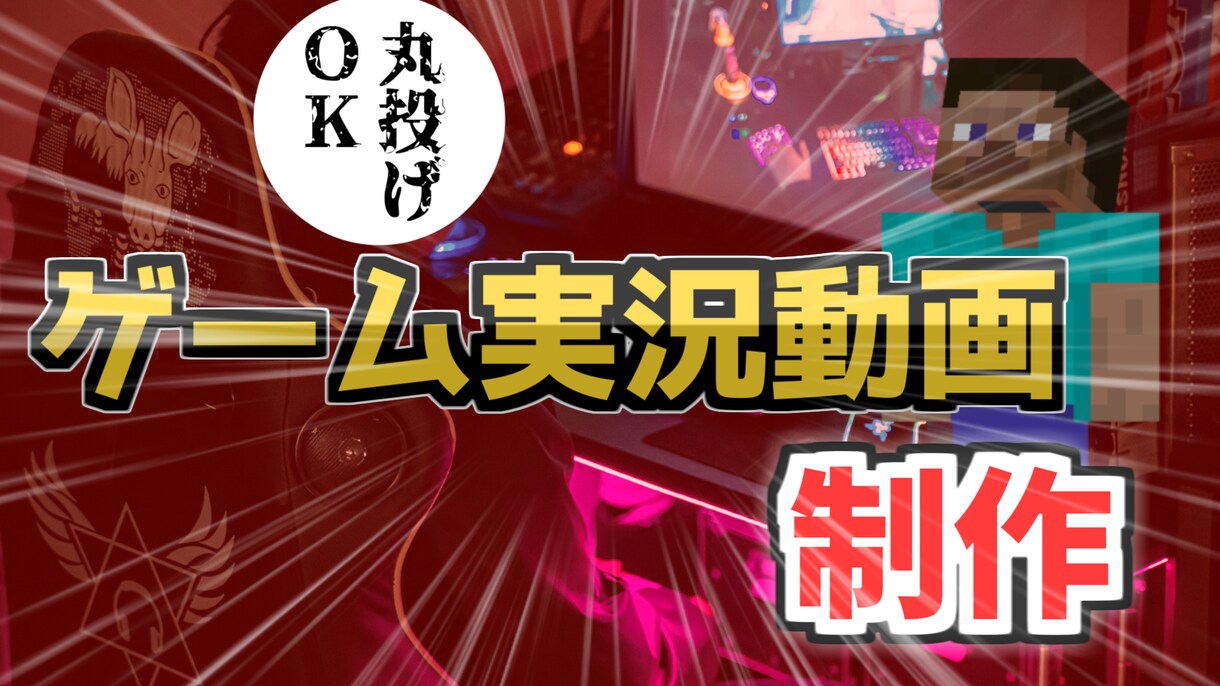 ゲーム実況動画の制作代行します 高クオリティなゲーム実況動画制作が丸投げ可能！ イメージ1