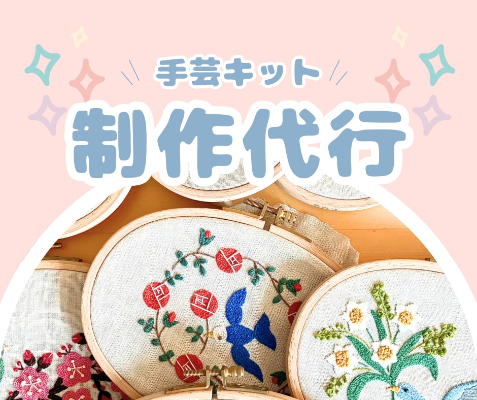 作れず眠っている手芸キットを制作代行します 作りたい気持ちを大切に。心を込めて完成までお手伝いします。 イメージ1