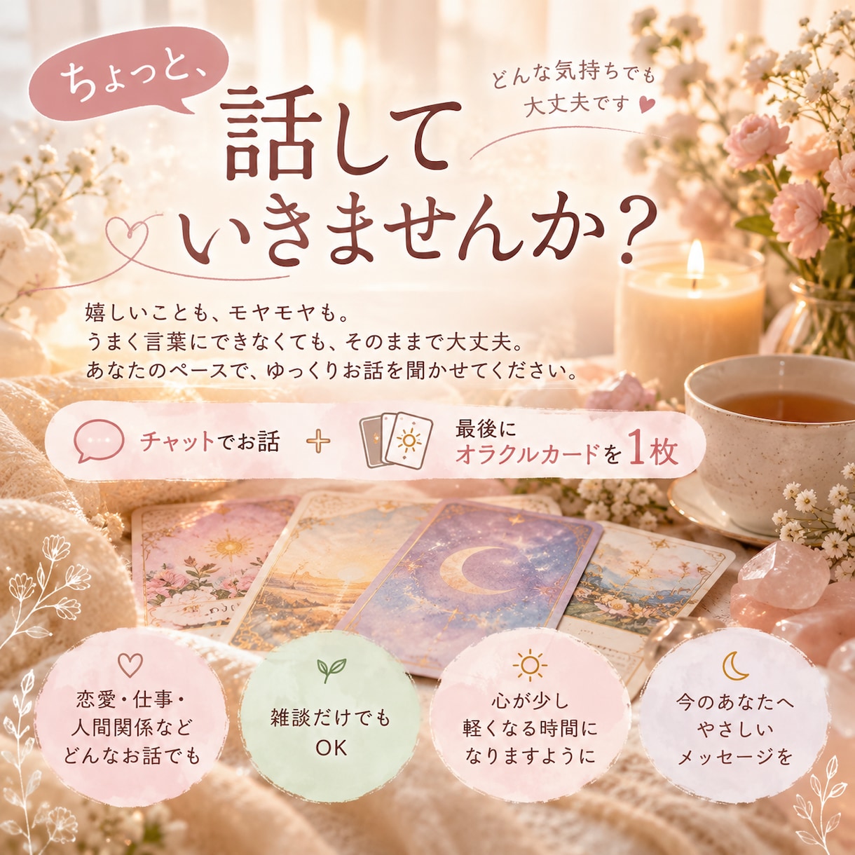 あなたのお話を優しく聞いて最後にカードを引きます 嬉しいことも、モヤモヤも♡ 心をゆるめるチャット時間 イメージ1