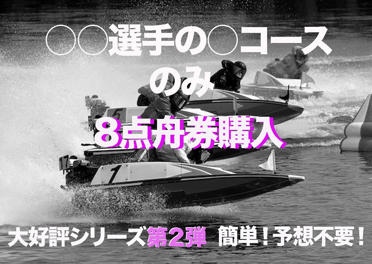 競艇「〇〇選手の〇コース戦のみ8点購入」伝授します 初心者必見！カンタン競艇攻略法！第２弾 イメージ1