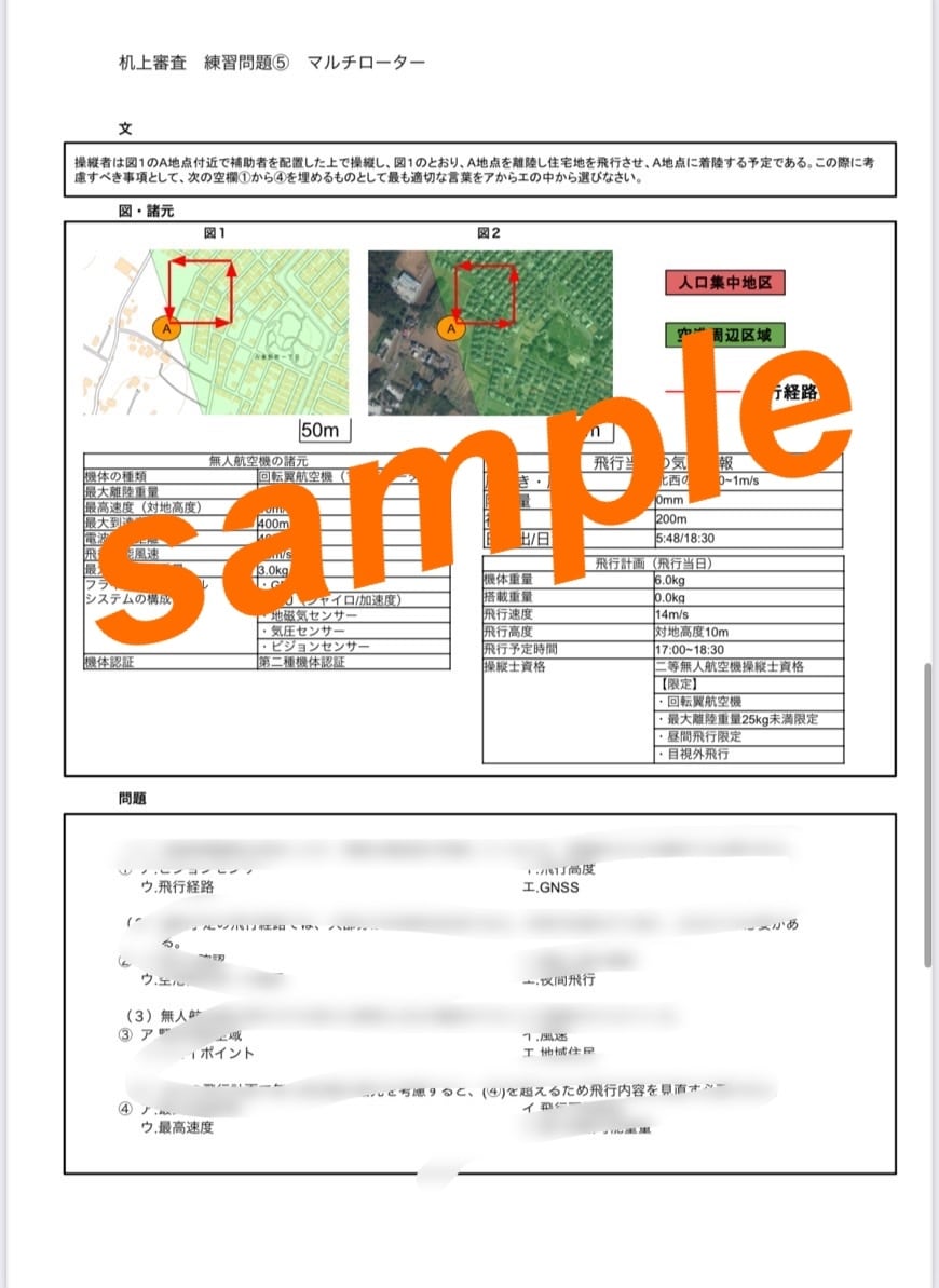 ドローンの国家資格問題の机上試験問題を提供します 完全解説付きで限定変更にも対応 イメージ2