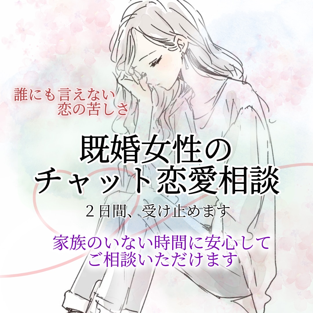 誰にも言えない既婚女性の恋の悩みをお聞きします 婚外・複雑恋愛で距離を置く彼の気持ちに振り回されている方へ イメージ4