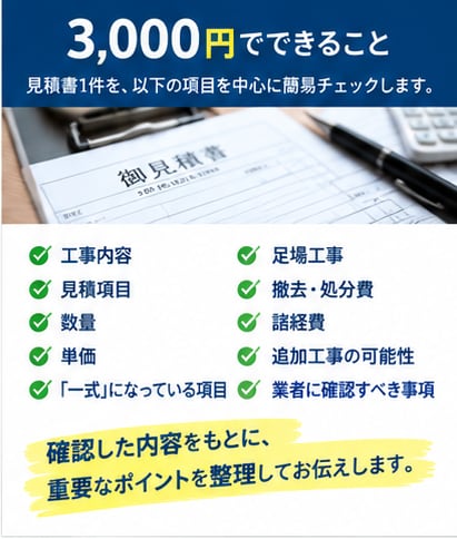 住宅工事の見積を第三者目線でチェックします 契約する前に、見積の気になる点を確認します イメージ3