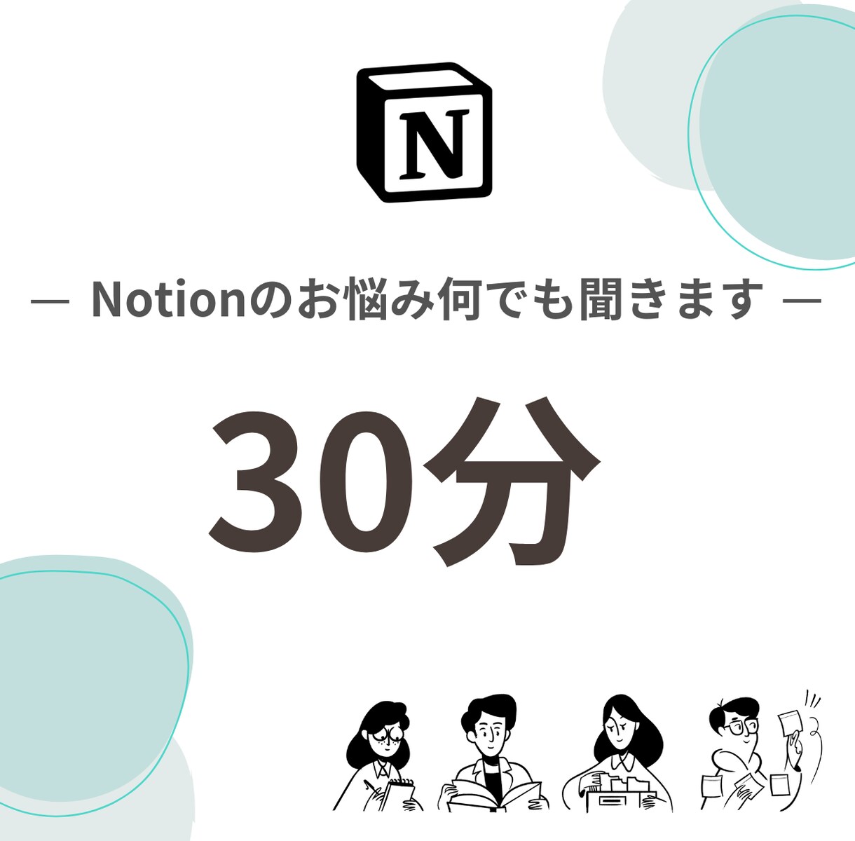 Notion初心者さんの疑問にお答えします 始めてでも安心。一緒にNotionを始めましょう！ イメージ1