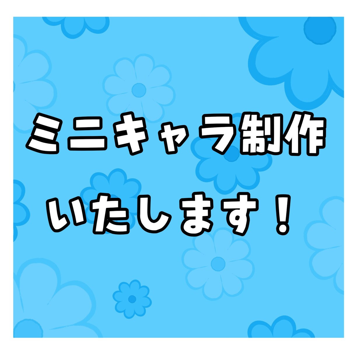 ゆるめミニキャラを制作します SNS用アイコン、グッズ等におすすめです✎೯ イメージ1