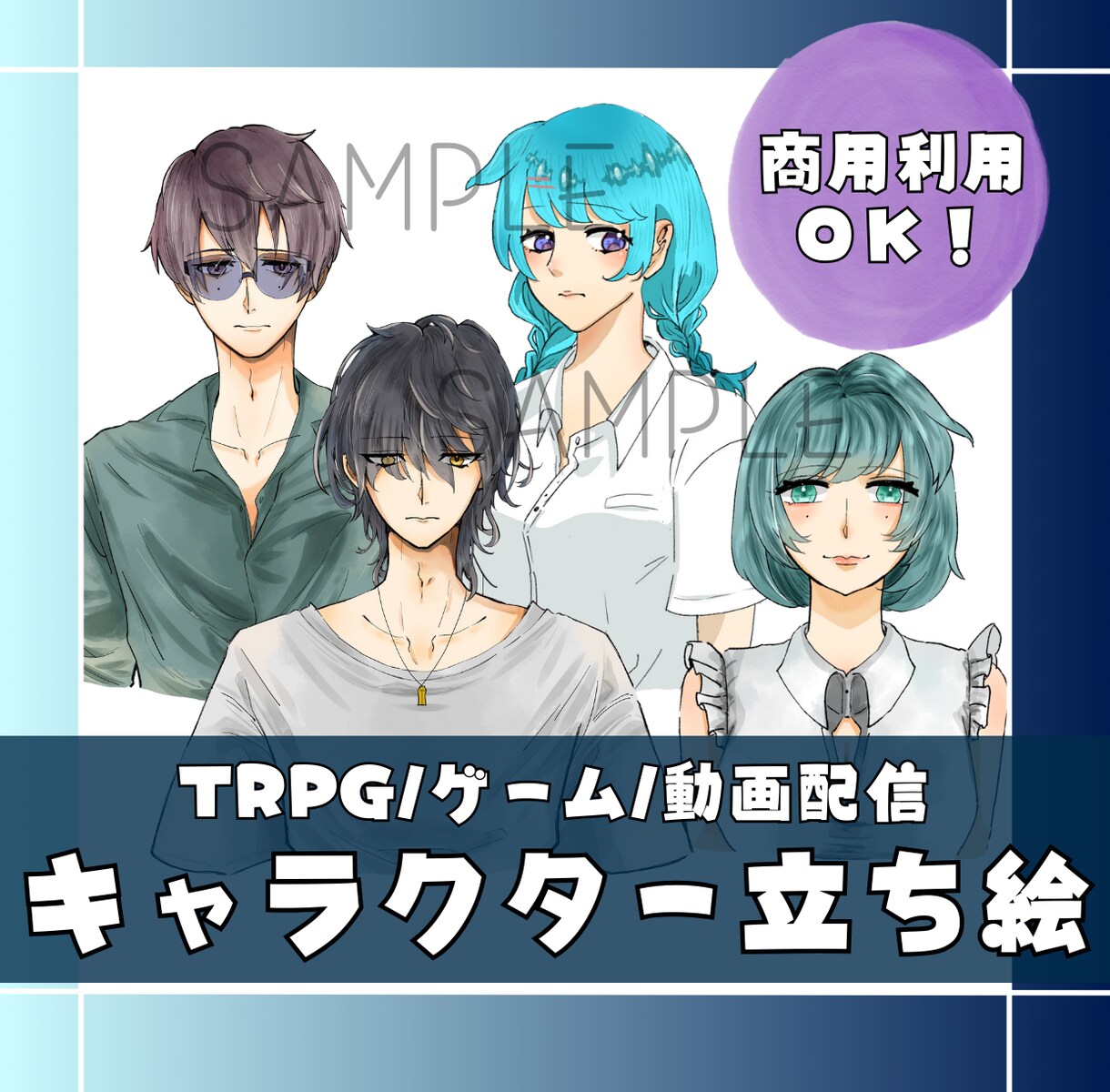 超低価格で商用利用可能！キャラ立ち絵作成します 個人活動の方へも配慮した価格設定でイラスト作成いたします！ イメージ1