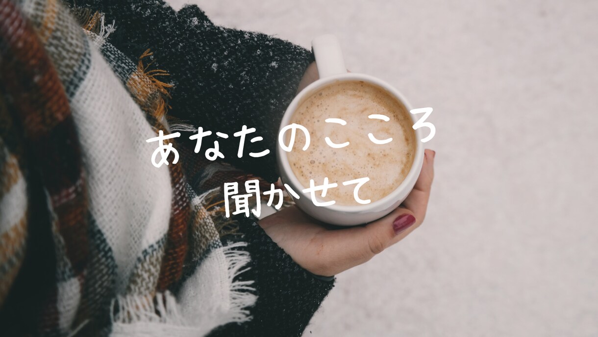 誰にも言えない気持ち、ここで受け止めます 「わかってほしい」に、そっと寄り添うメッセージ相談。 イメージ1