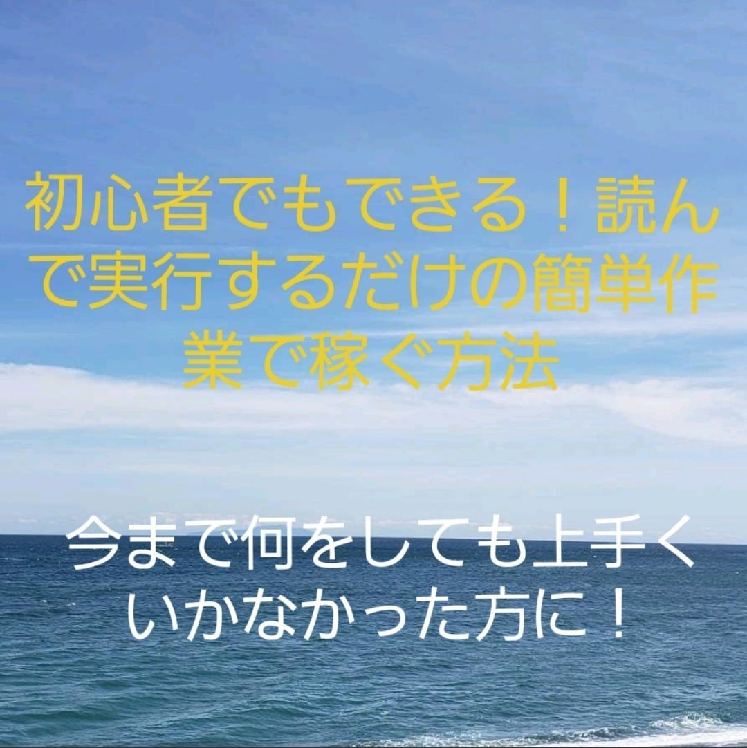 在宅で簡単に始められる副業教えます 『初期費用ゼロで始められる初心者でもできる副業です』 イメージ1