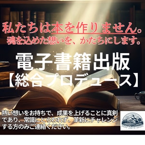 魂を込めたあなたの想いを電子書籍にします 私たちは本を作りません。 魂を込めた想いを、かたちにします。 イメージ1