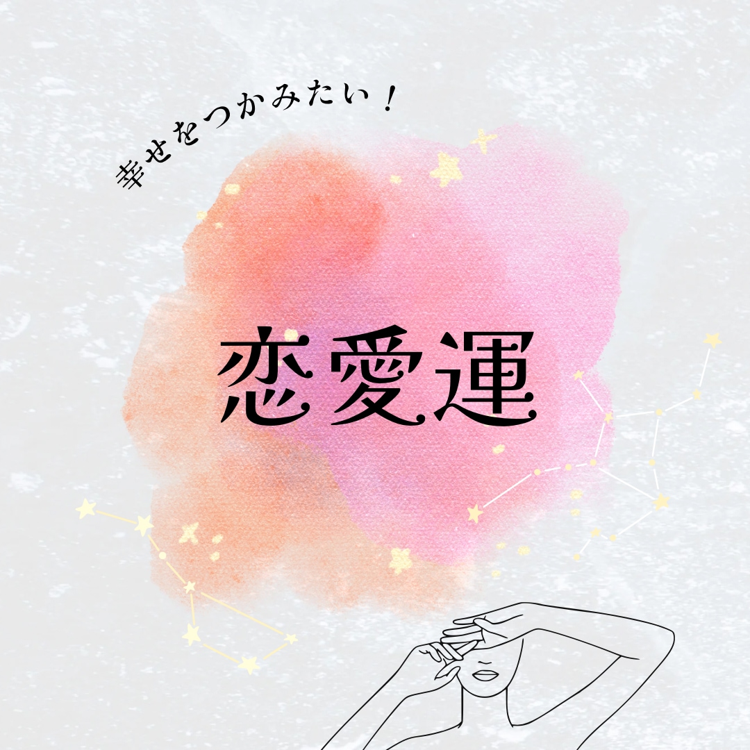 霊視・霊感タロットで恋愛について占います 恋愛（恋の芽生え、複雑な恋愛など）に加え、男性心理まで解説 イメージ1