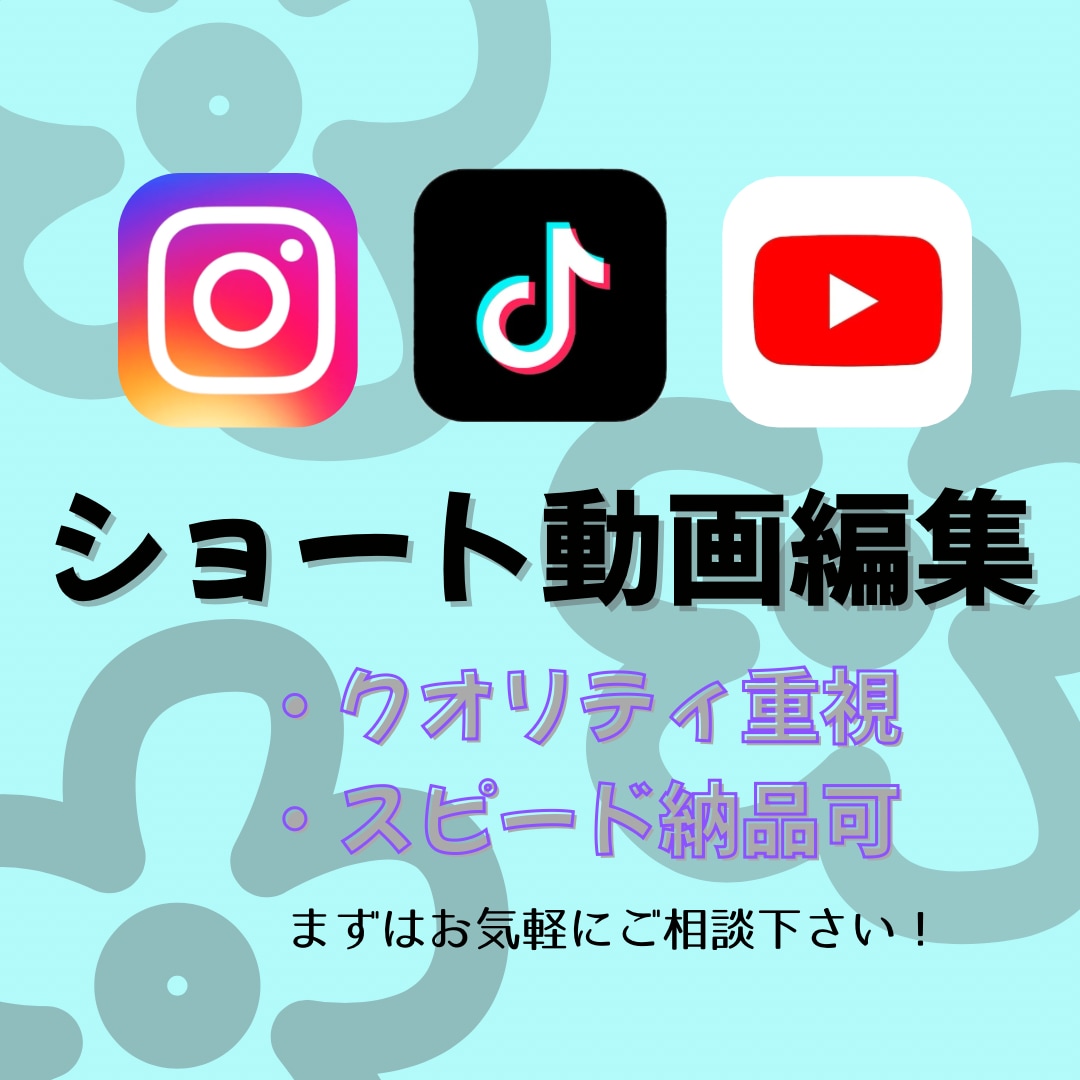 ショート動画編集承ります 伝えたいことがしっかり伝わる動画に仕上げます！ イメージ1