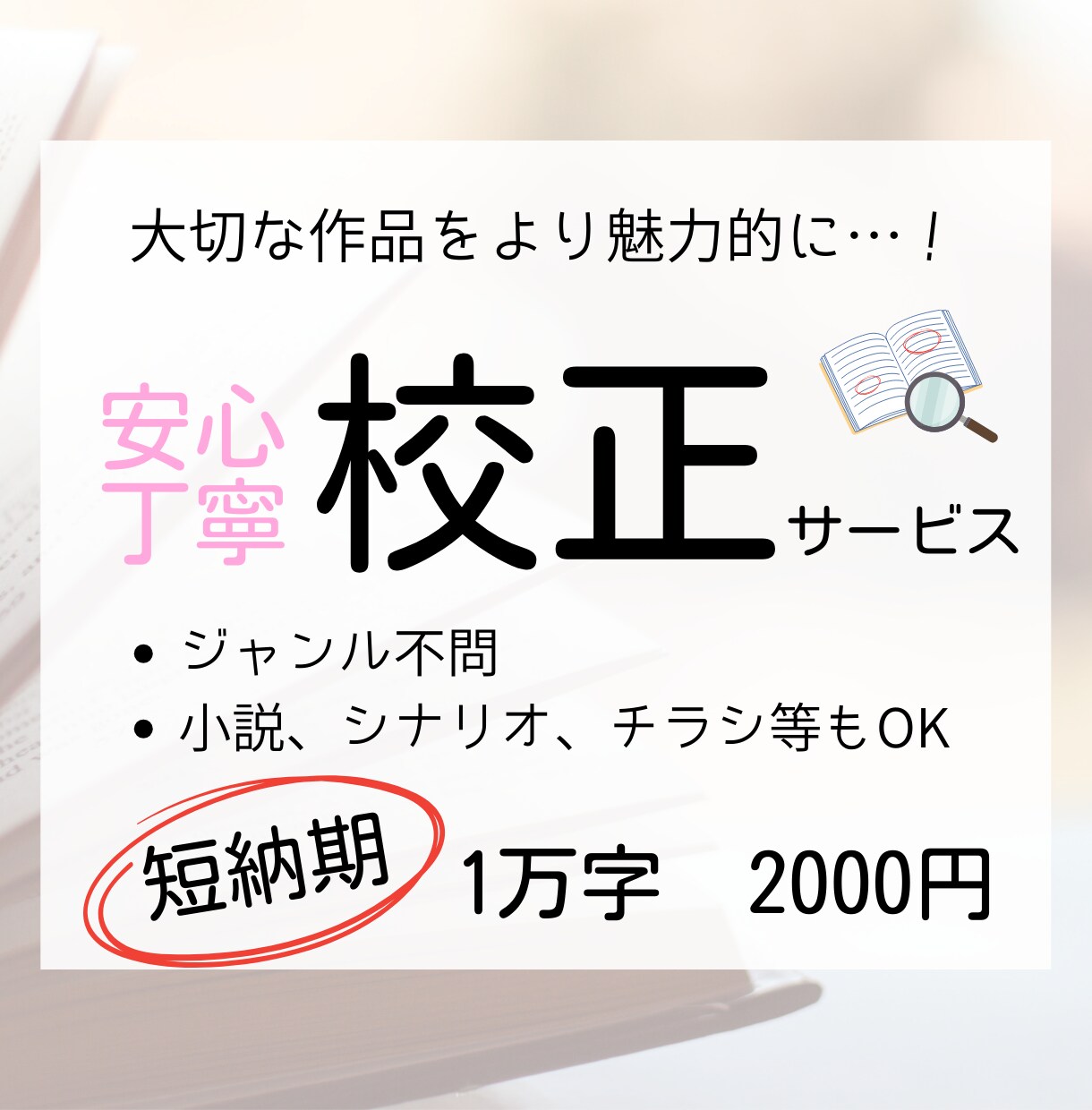 文章の誤字脱字・表記ゆれを校正します 大切な作品をより魅力的に！安心丁寧な校正を行います イメージ1