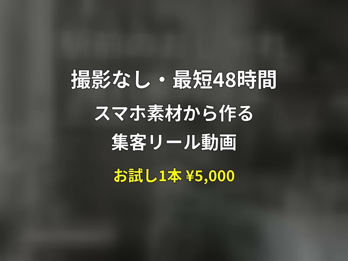 撮影なしで集客リール動画作ります 素材を送るだけ！最短48時間で納品します イメージ1