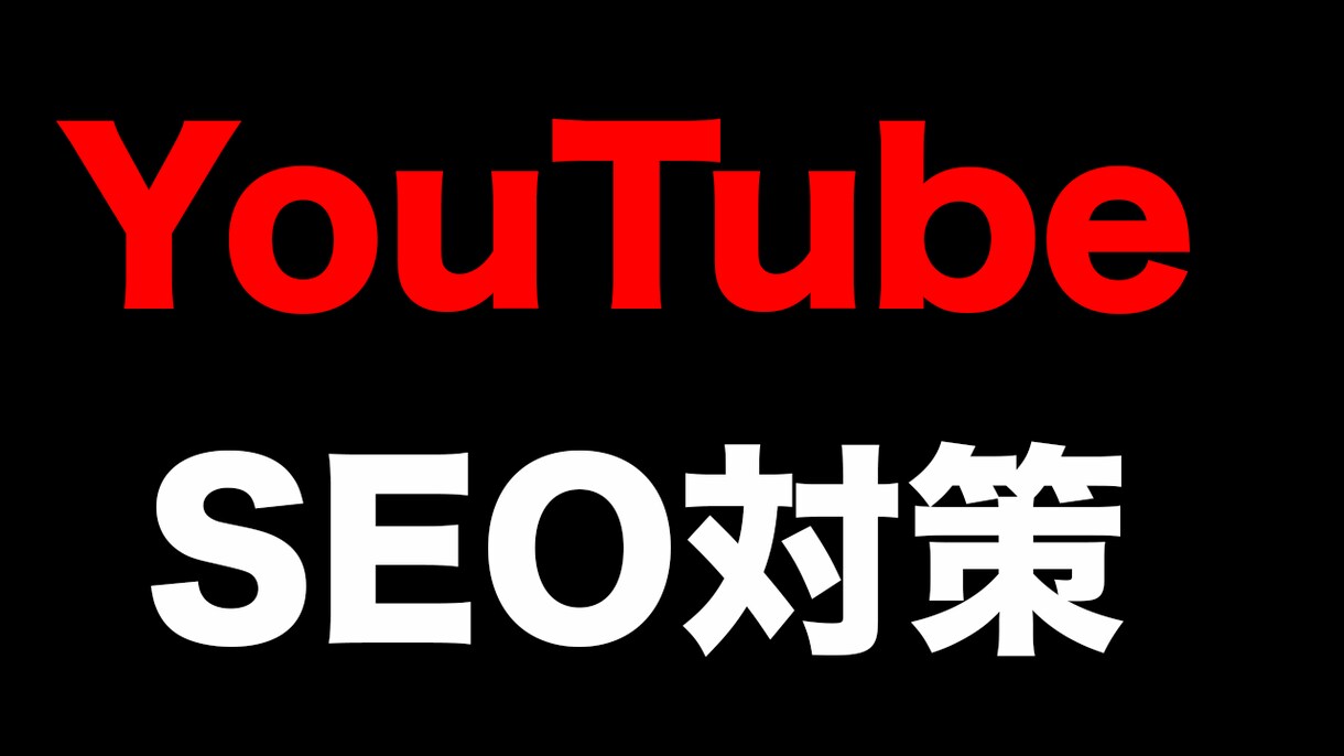 YouTubeチャンネルSEO対策します 再生数が伸び悩んでいる方へ！！ イメージ1