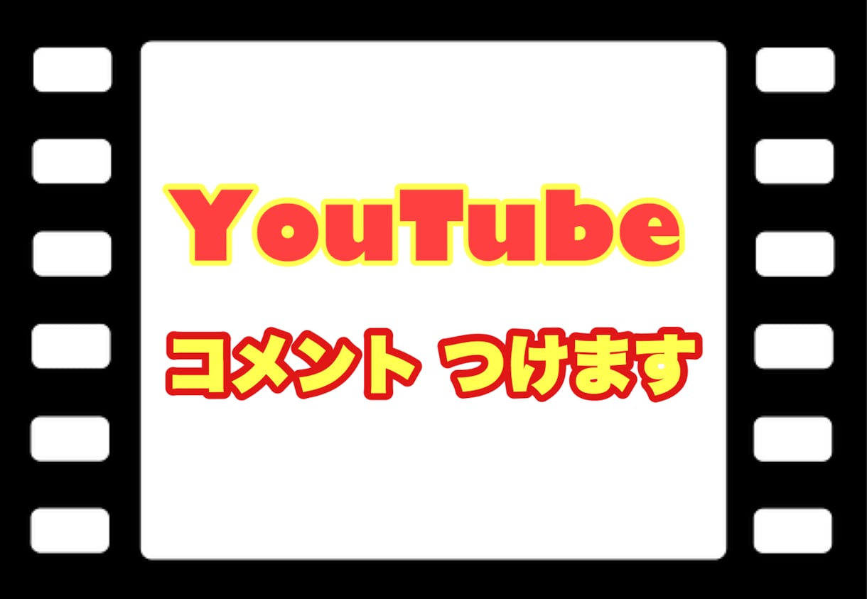 YouTube動画にコメントいたします 一つのアカウントで5件のコメントを書きます！！ イメージ1