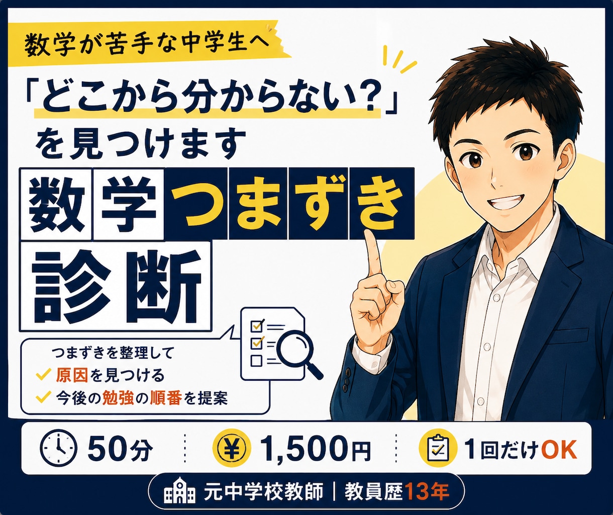 中学生の数学のつまずきを見つけます 元中学校教師が原因を整理し勉強の順番を提案 イメージ1