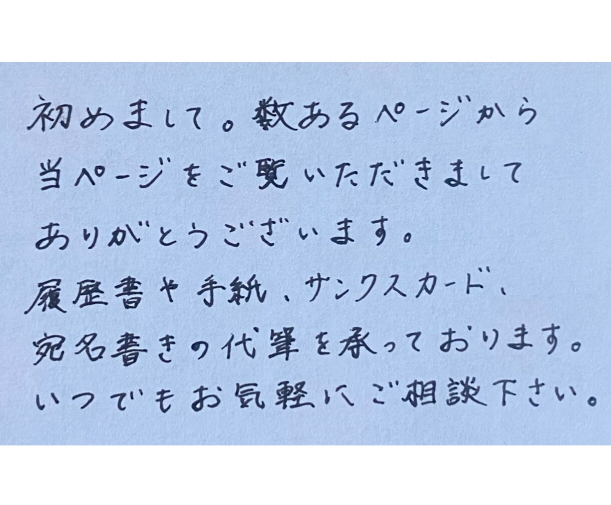 宛名書き・手紙・履歴書等を代筆いたします 手書きに苦手意識がある方・手書きで書いている時間が無い方へ イメージ2